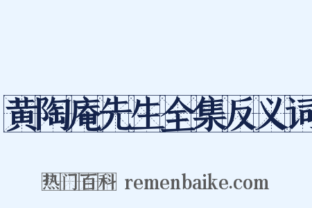 黄陶庵先生全集反义词是什么意思的图片